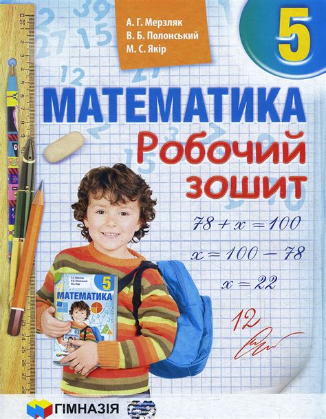Купить Математика 5 клас. Робочий зошит - Аркадій Мерзляк, Віталій ...