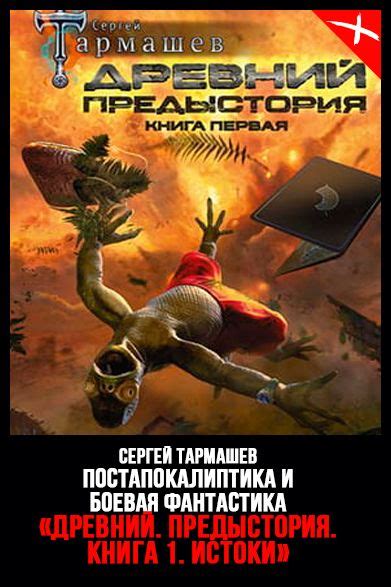 Древний. Предыстория. Книга первая. Истоки — Сергей Тармашев читать ...