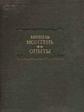 Мишель Монтень в Библиотеке «ImWerden»