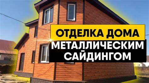 Отделка дома металлическим сайдингом под дерево. Монтаж металлического ...