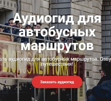 Аудиогид для автобусных маршрутов. Заказать запись гида