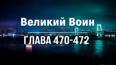 "Великий Воин" Глава 470 - 472 | Аудиокнига | Леви и Зои - YouTube