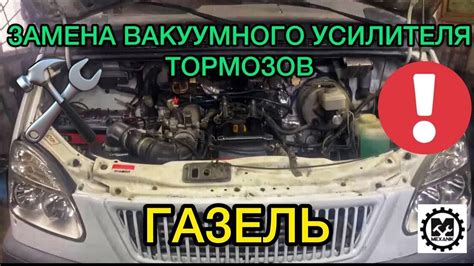 Отказали тормоза в Газель / Замена вакуумного усилителя тормозов на ...