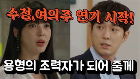 용감무쌍 용수정 여의주 수정에게 조력자가 되겠다 말하고눈을 피하기 위한 으러렁 연기가 시작 Youtube
