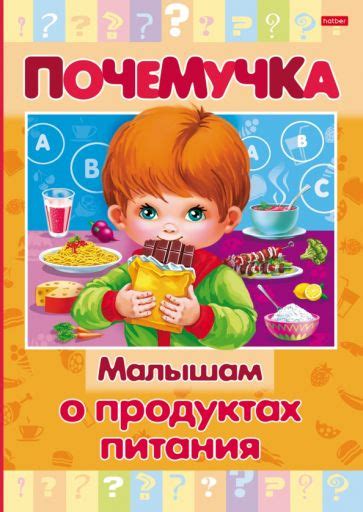 Книга: "Почемучка. Малышам о продуктах питания". Купить книгу, читать ...
