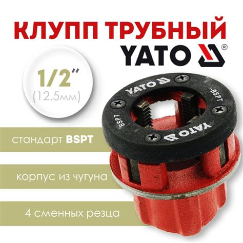 Клупп трубный 1/2" YATO, клупп резьбонарезной на трубу 12.5мм (внутр ...