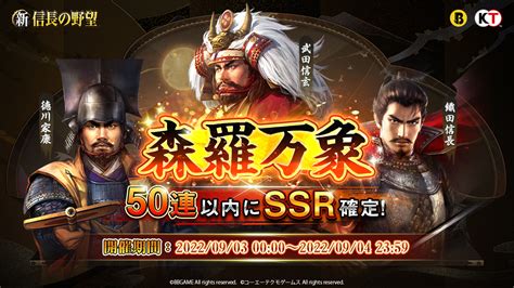 【公式】新信長の野望【好評配信中】 On Twitter 【森羅万象開催予告】 50連以内にssr武将が確定で出現する森羅万象登用が間も