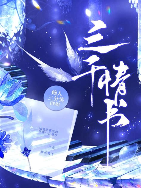 《三千情书》痴人三分笑 晋江文学城 【原创小说 纯爱小说】