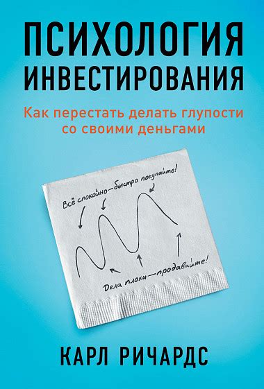Психология инвестирования by Карл Ричардс | Goodreads