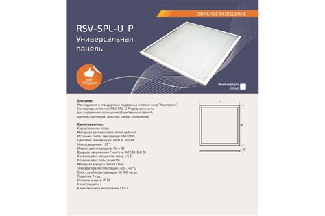 Универсальная панель RSV -SPL-U-36W-4000K P с негорючим рассеивателем ...