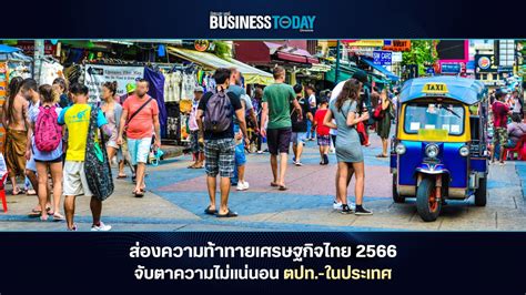 ส่องความท้าทายเศรษฐกิจไทย 2566 จับตาความไม่แน่นอน ‘ตปท ในประเทศ