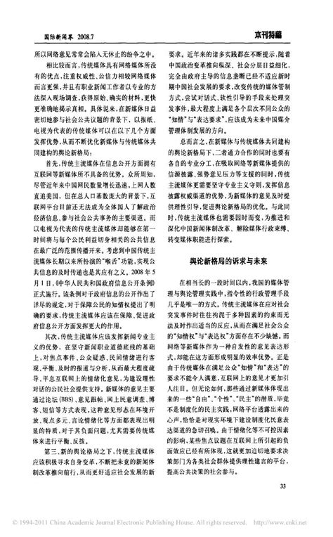 新老媒体结合造就舆论新格局 文档之家