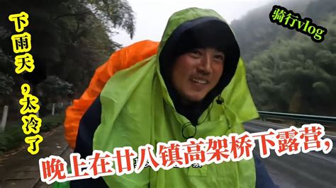 骑行来到江山市，晚上在廿八镇高架桥下露营，下雨天，太冷了 骑行 骑行vlog 身体和灵魂总有一个在路上 浙江dou知道 衢州 江山市 廿八都