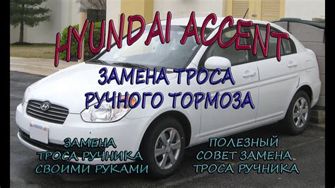 Hyundai Accent замена троса ручного тормоза . #АлексейЗахаров. # ...