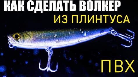 как сделать рабочий воблер на щуку жереха и окуня. - YouTube