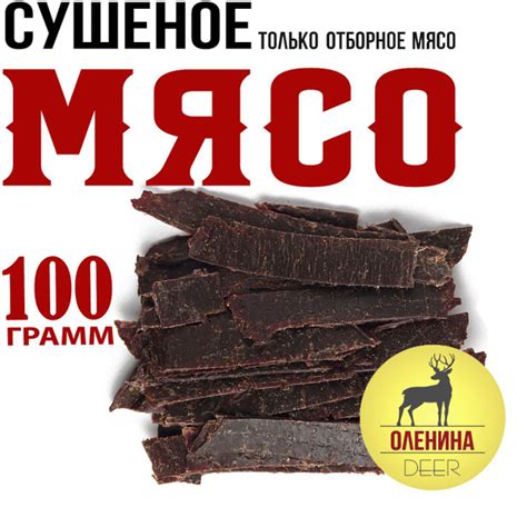 Оленина 100г. Мясо вяленое Snacker купить на OZON по низкой цене ...