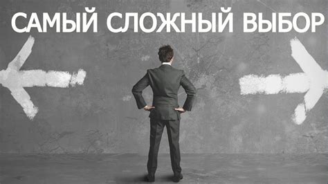 Мой самый сложный выбор в жизни - YouTube