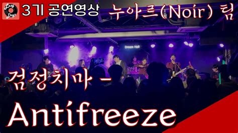 누아르 검정치마 Antifreeze 밴드 커버 Youtube