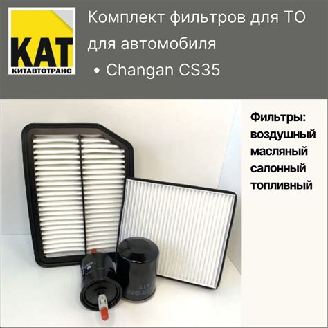 Фильтр воздушный + масляный + салонный + топливный Чанган ЦС35 (Changan ...