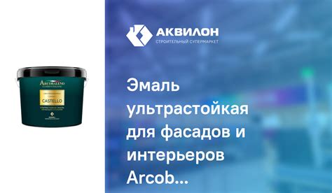 Эмаль ультрастойкая для фасадов и интерьеров Arcobaleno Castello база С ...