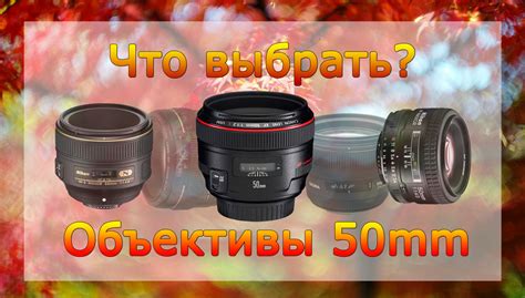 Лучшие объективы 50mm! Какой полтинник выбрать?