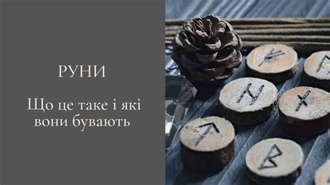 Що таке руни і які вони бувають - YouTube