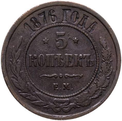 Монета Александра II 5 копеек 1876 ЕМ стоимостью 1215 руб.