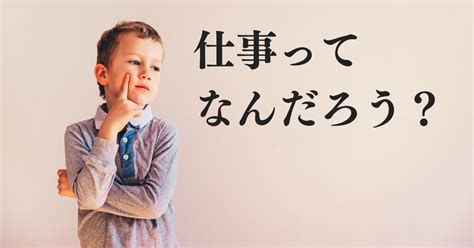 仕事をするとは何か？仕事の意味や働く意義を考えてみた