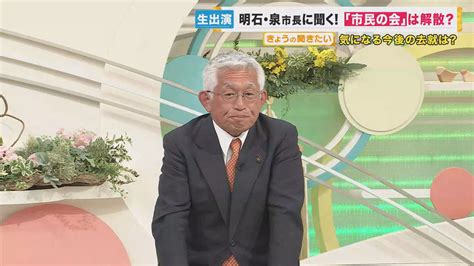 4月末で引退 明石市・泉市長に聞く 気になる今後は「政治と関わり持ちたい、応援する側に回りたい」 特集 ニュース 関西テレビ