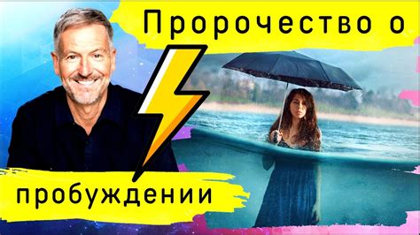 Джон Бивер | Пророчество о Пробуждении (2023) - YouTube