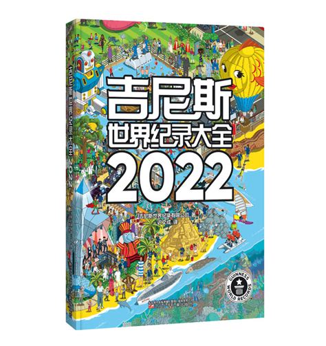 《吉尼斯世界纪录大全2022》中文版上市 脉脉