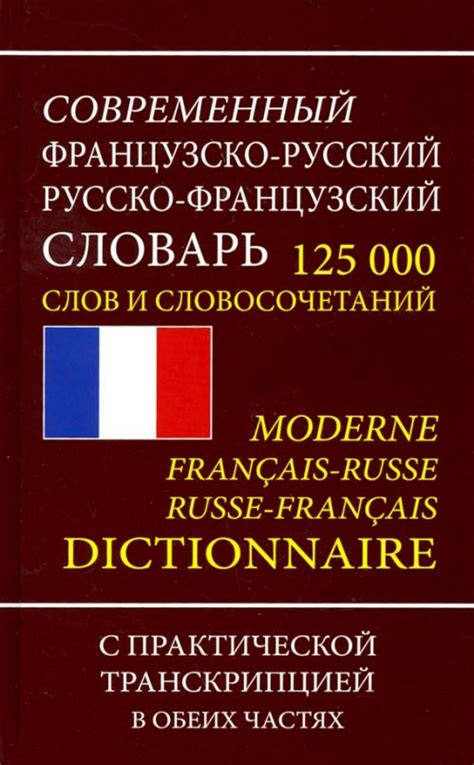 Французско-русский русско-французский словарь. 125 000 слов и ...