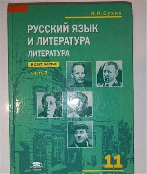 Русский язык и Литература 11 класс Сухих 2 ч | Festima.Ru - Мониторинг ...