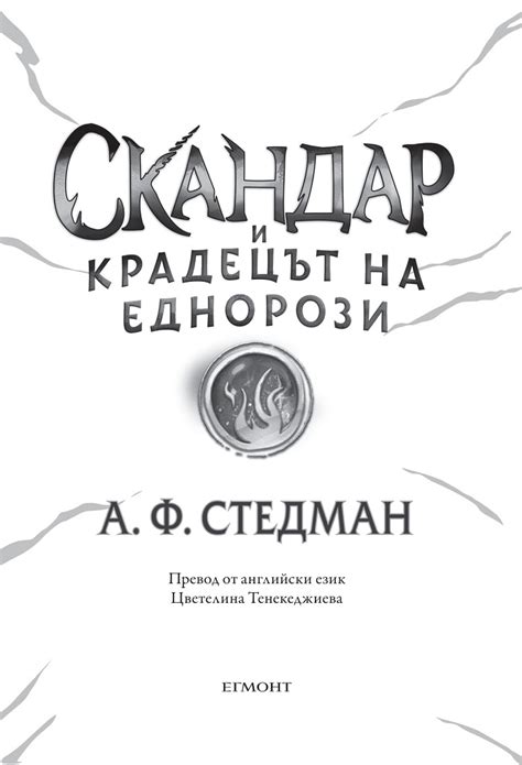 【Скандар и крадецът на еднорози - книга 1】Егмонт • Цена | Ciela.com