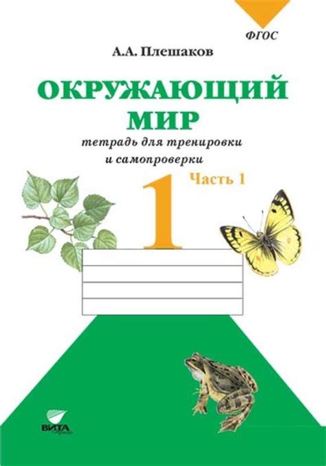 Окружающий мир 1 класс. Тетрадь для тренировки и самопроверки. В 2-х ...