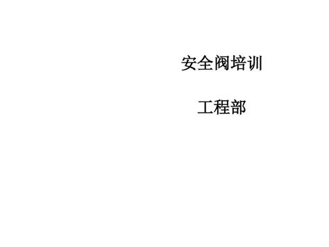 安全阀培训课件ppt 31张word文档在线阅读与下载无忧文档