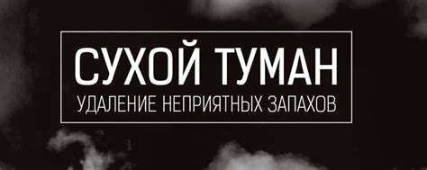 Сухой туман Бузулук | Сухой туман – это технология нейтрализации ...