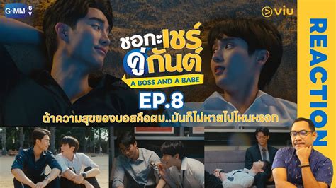 REACTION ชอกะเชรคกนต A Boss and a Babe EP STUDIO JOEY YouTube