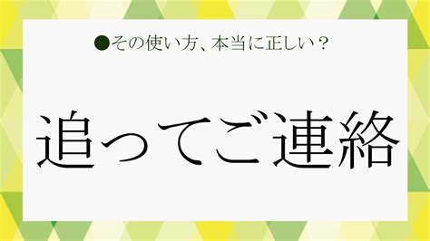 「追ってご連絡」の意味は？「後日連絡」と違う？ビジネスマナーを含めた「使い方」を解説！ Preciousjp（プレシャス）