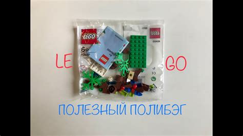 Лего полибэг, полезные детали для самоделок - YouTube