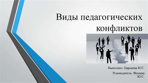 Виды педагогических конфликтов - презентация онлайн
