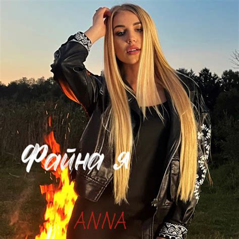 Файна я - YouTube Music