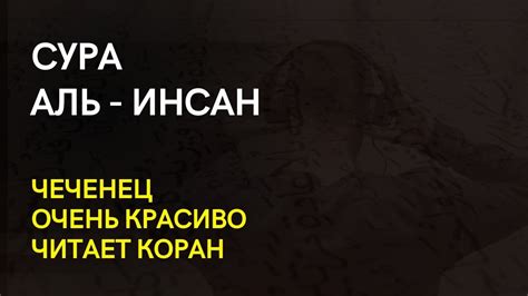 Чеченец красиво читает Коран - сура Аль - Инсан, слушайте Коран каждый ...