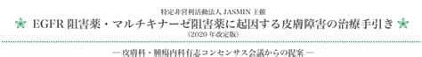 Egfr阻害薬・マルチキナーゼ阻害薬に起因する皮膚障害の治療手引き（2020年改定版） Npo法人jasmin