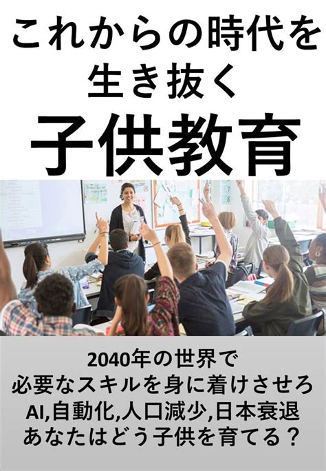 Jp これからの時代を生き抜く子供教育 2040年の世界で必要なスキルを身に着けさせろ Ebook 山下次郎