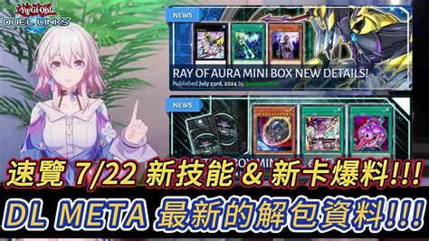 遊戲王 Duel Links 速覽 722 Dl Meta最新的技能and新卡解包資料 新系列 教導、廷達三角 舊系列強化 毒蛇、蛇妖