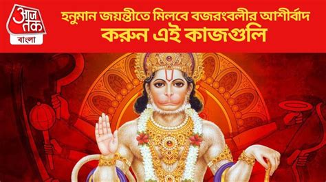 Hanuman Jayanti 2024 Date এপ্রিলের এই দিন হনুমান জয়ন্তী এভাবে পুজো