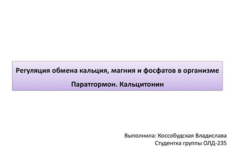 Регуляция обмена кальция, магния и фосфатов в организме. Паратгормон ...