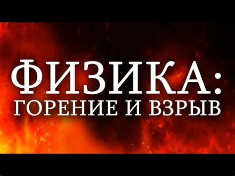 Исследование горения: что его отличает? — Охрана труда