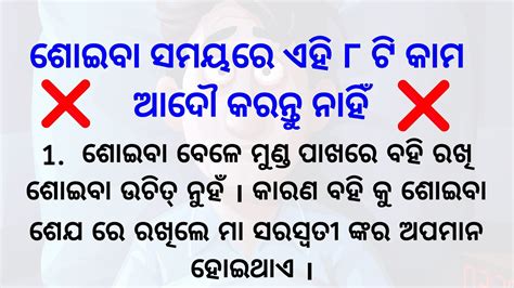 ଶୋଇବା ସମୟରେ ଏହି ୮ ଟି କାମ ଆଦୌ କରନ୍ତୁ ନାହିଁ Odia Quotes